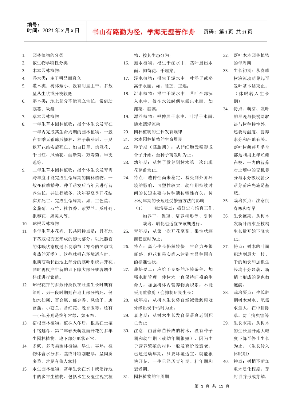 园林植物栽培养护重点_第1页