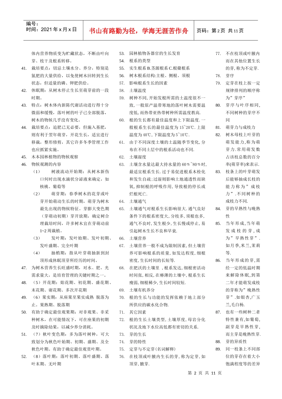 园林植物栽培养护重点_第2页