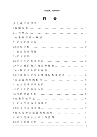 安全施工组织设计概述(doc 58页)