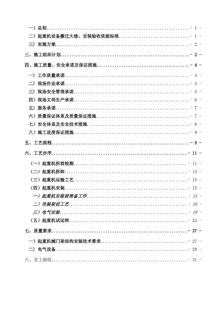 双梁门式起重机搬迁安装施工方案0(DOC37页)_第2页