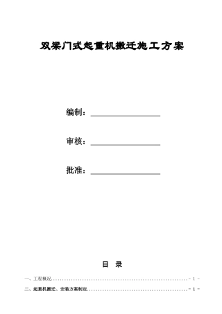 双梁门式起重机搬迁安装施工方案0(DOC37页)