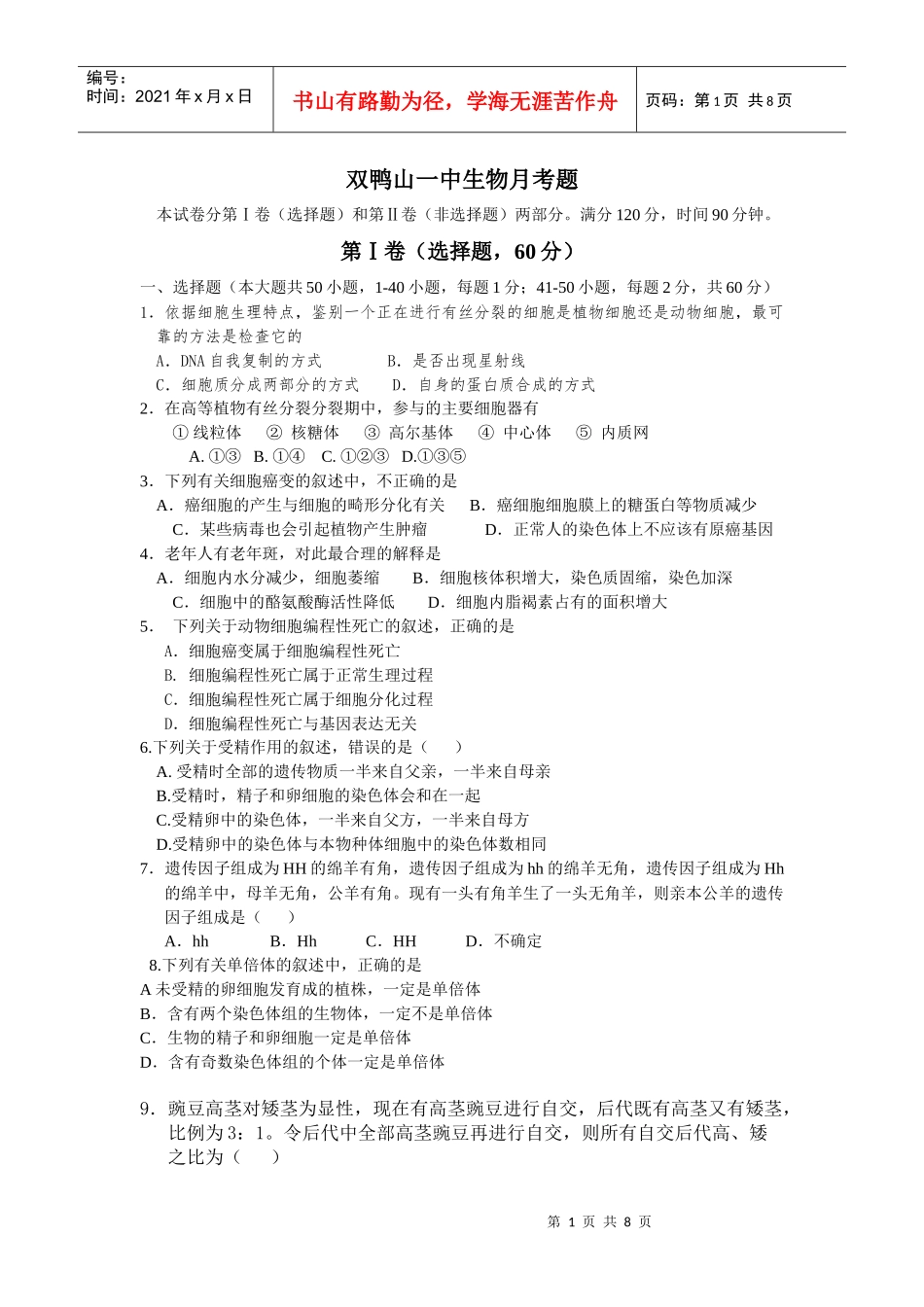 双鸭山一中生物月考题_第1页