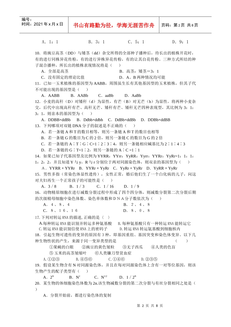 双鸭山一中生物月考题_第2页