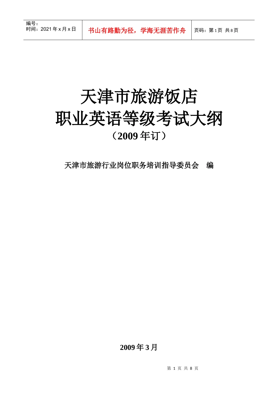 天津市旅游饭店职业英语等级考试是为了适应我市旅游业的快速发展_第1页
