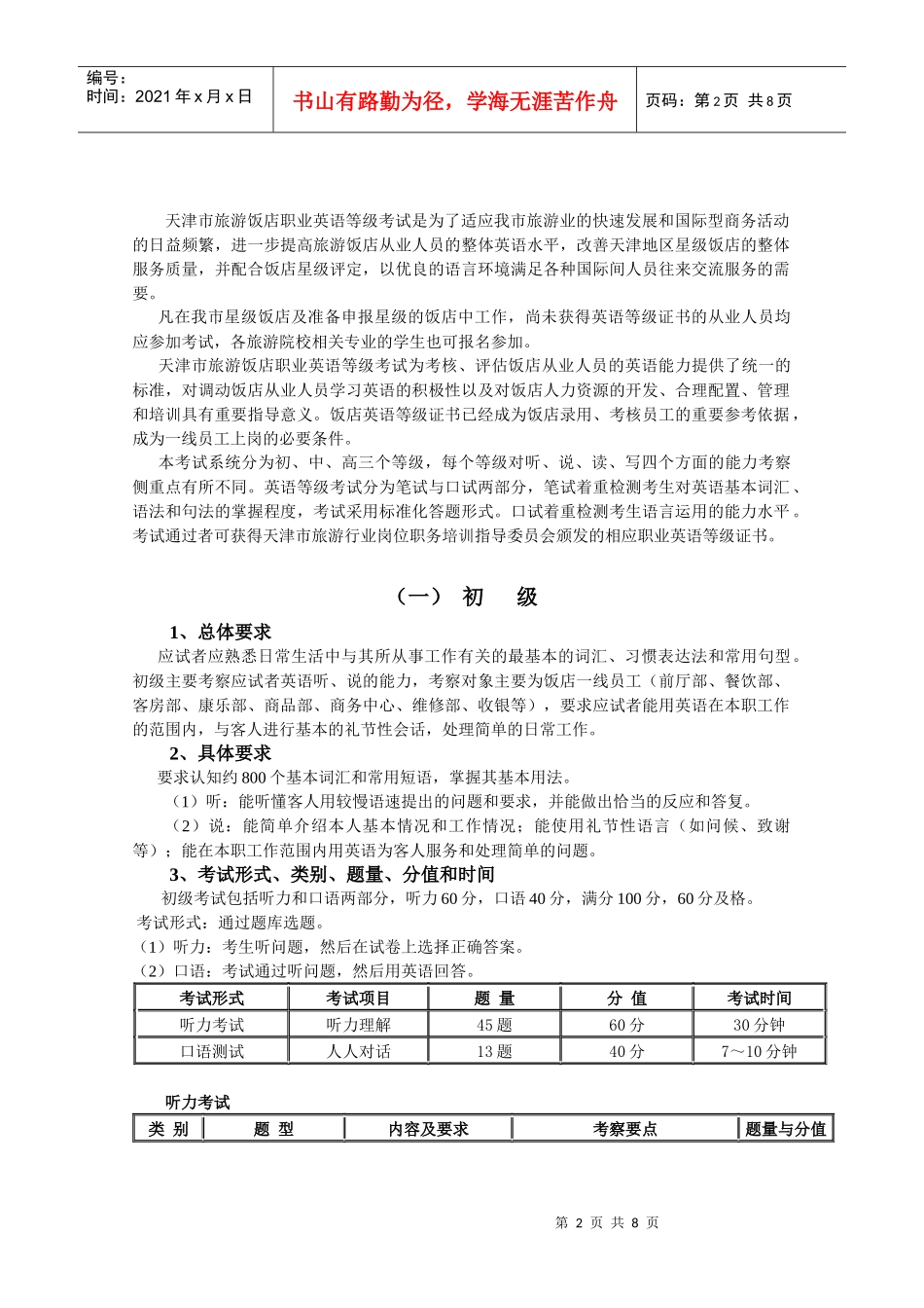天津市旅游饭店职业英语等级考试是为了适应我市旅游业的快速发展_第2页
