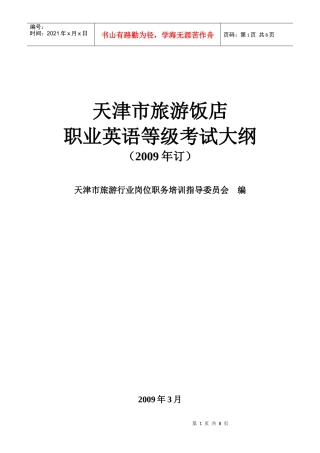 天津市旅游饭店职业英语等级考试是为了适应我市旅游业的快速发展
