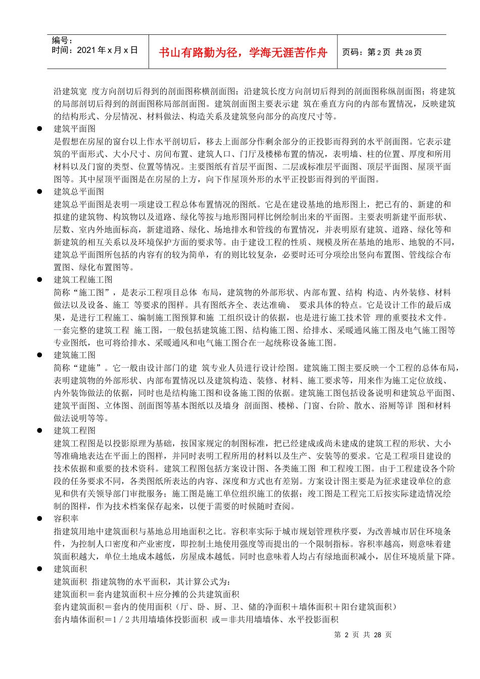 房地产名词解释大全---longwandd_第2页