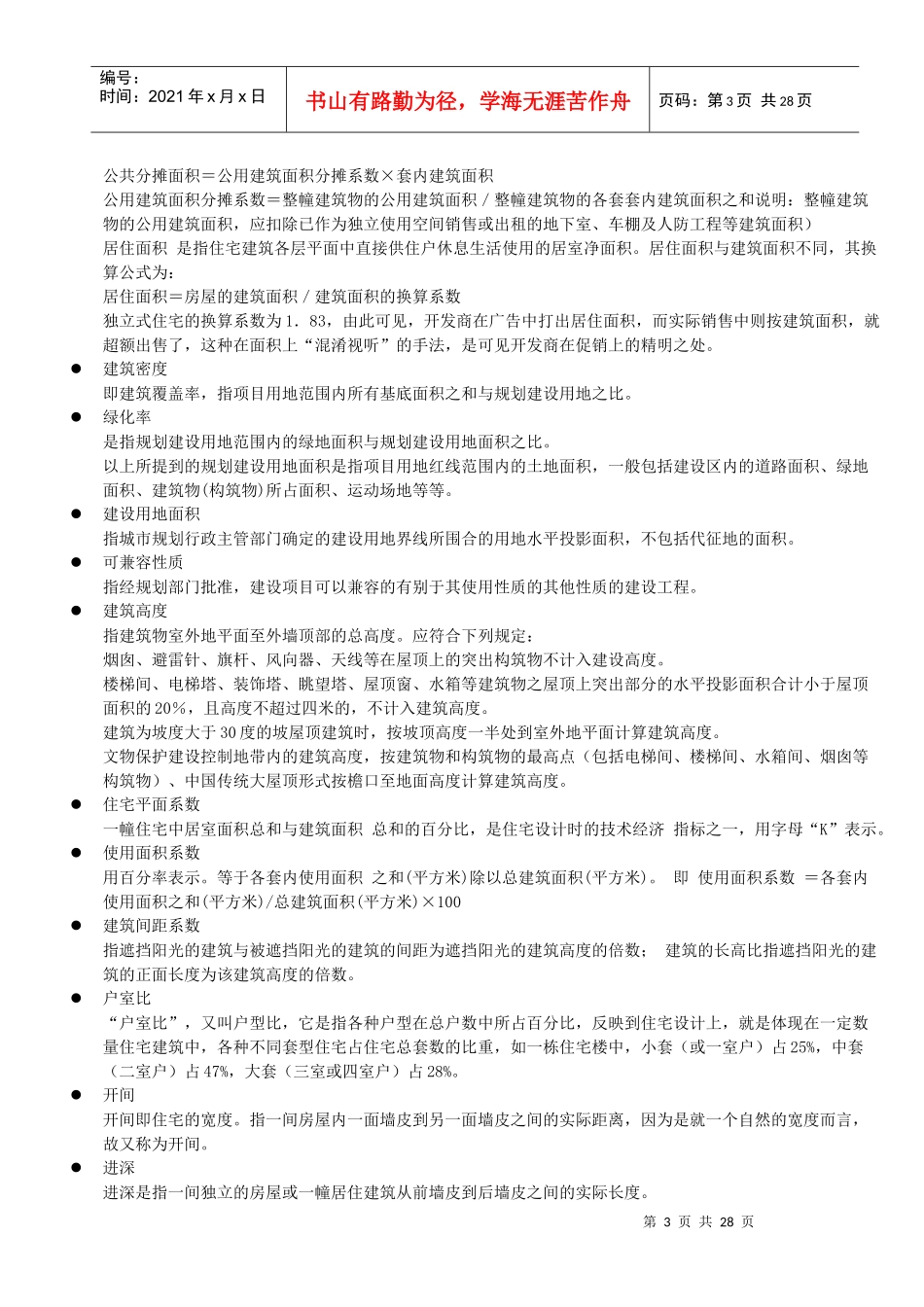 房地产名词解释大全---longwandd_第3页