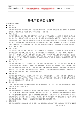 房地产名词解释大全---longwandd