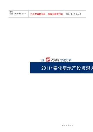 奉化房地产投资潜力研究报告()