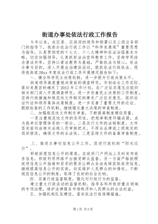 街道办事处依法行政工作报告
