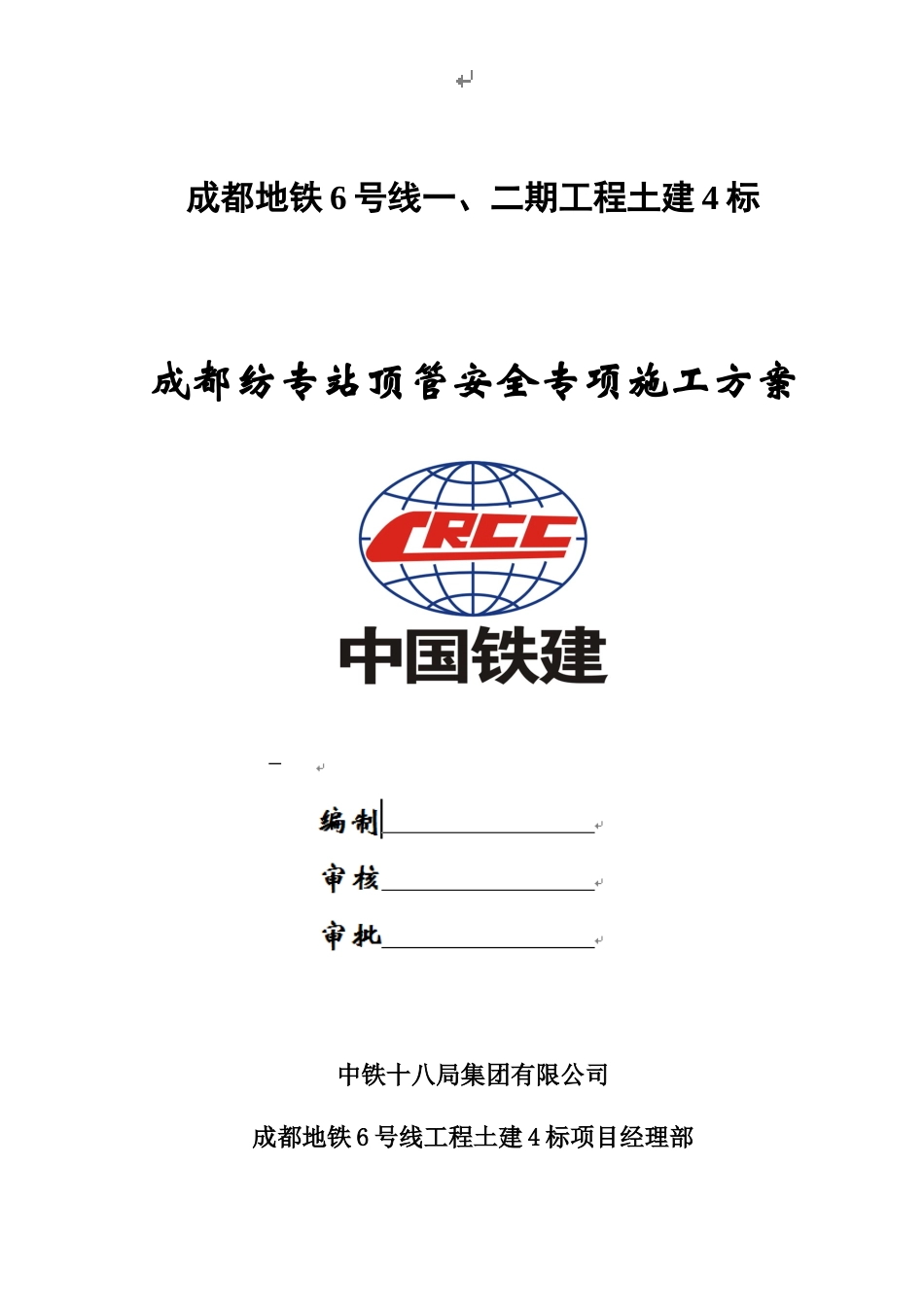 地铁工程土建顶管安全专项施工方案_第1页