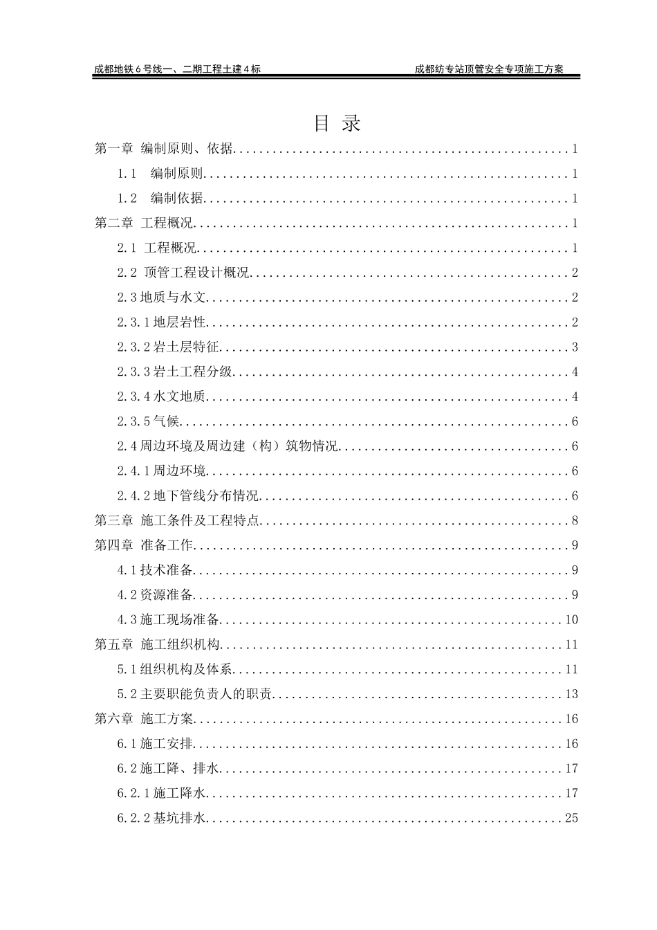 地铁工程土建顶管安全专项施工方案_第3页