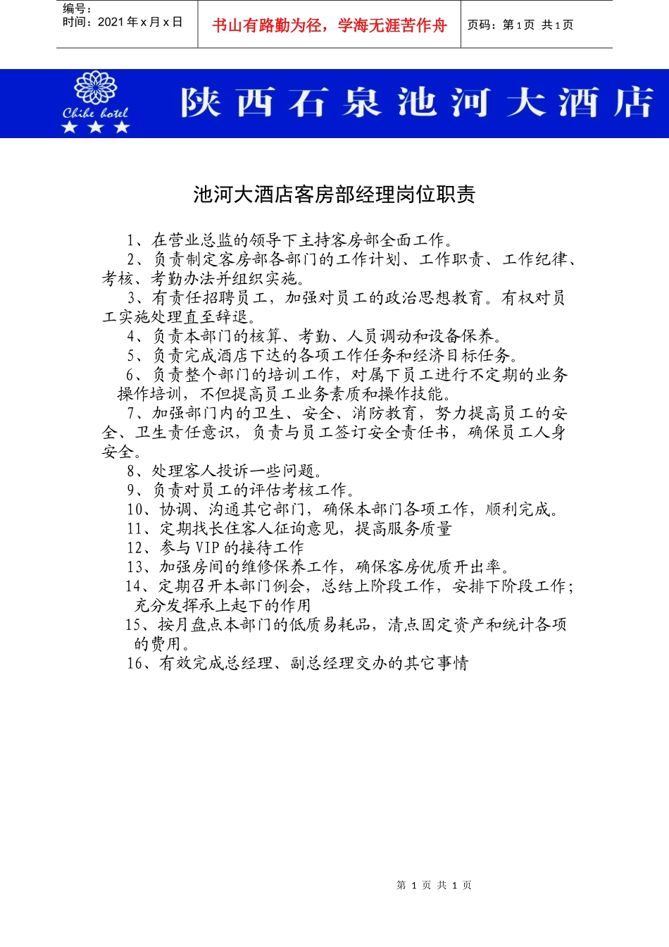 客房经理岗位职责_第1页