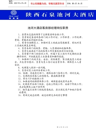 客房经理岗位职责