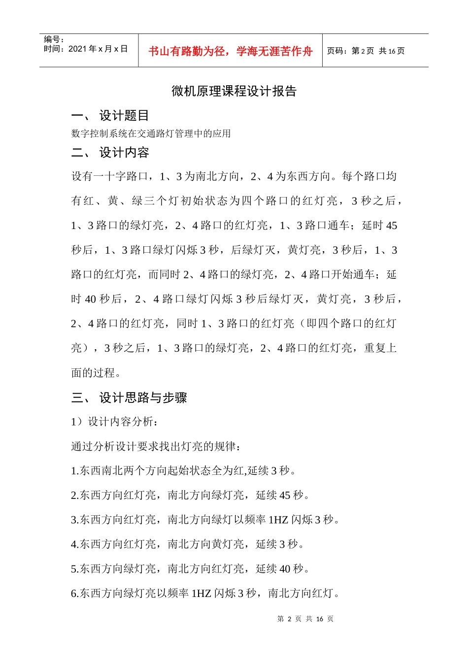 微机原理课程设计实现交通灯的仿真_第2页