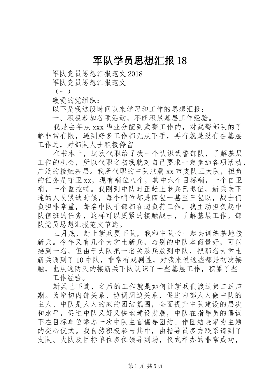 军队学员思想汇报18_第1页