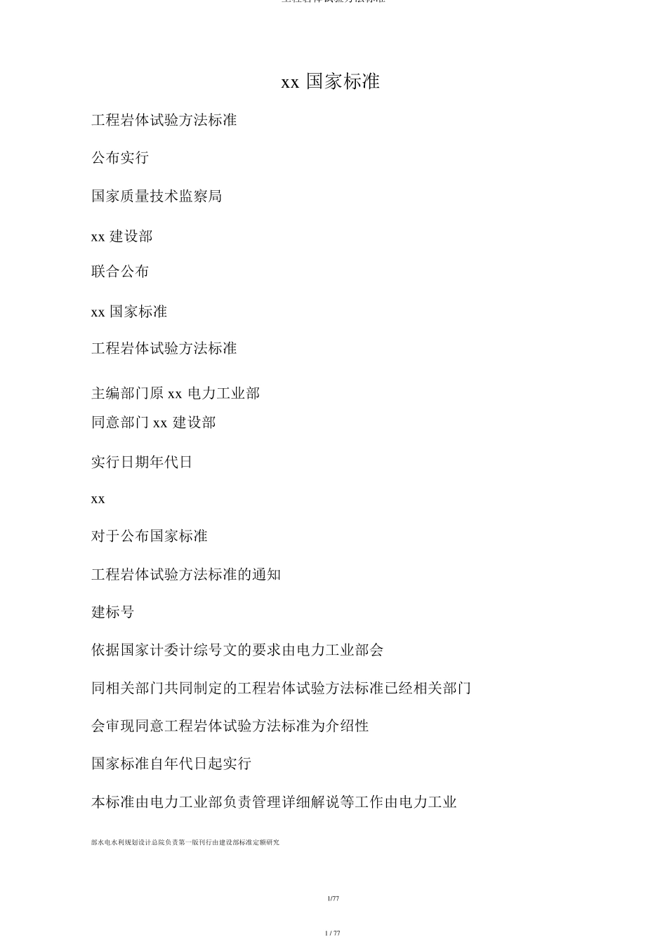 工程岩体试验方法标准_第1页