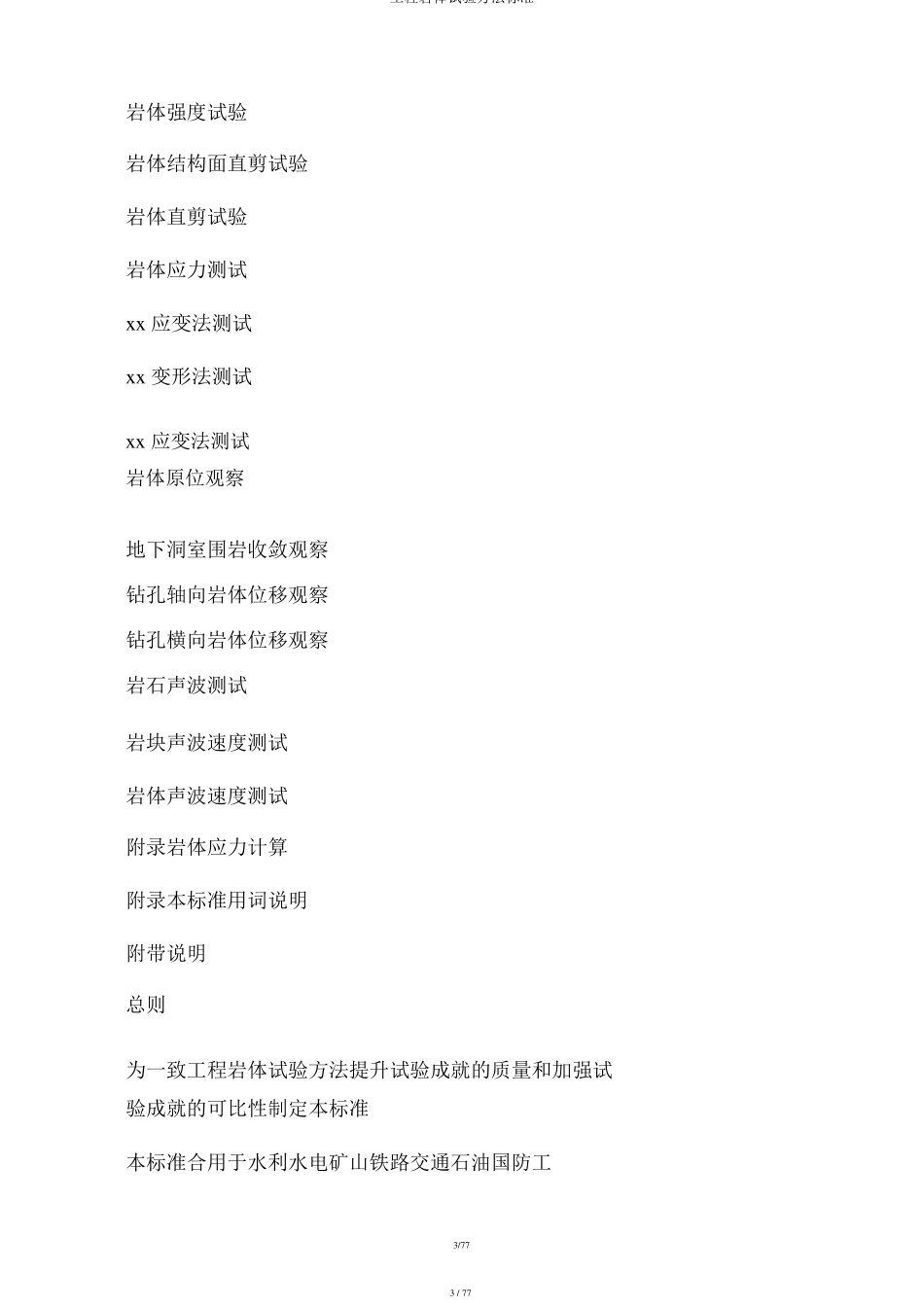 工程岩体试验方法标准_第3页