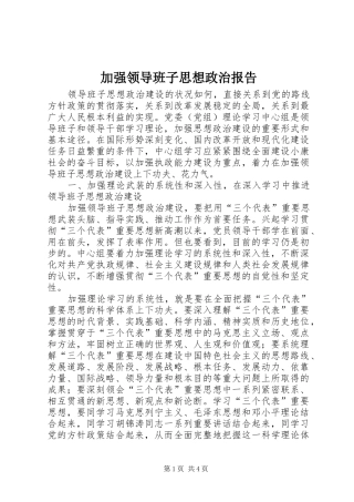 加强领导班子思想政治报告
