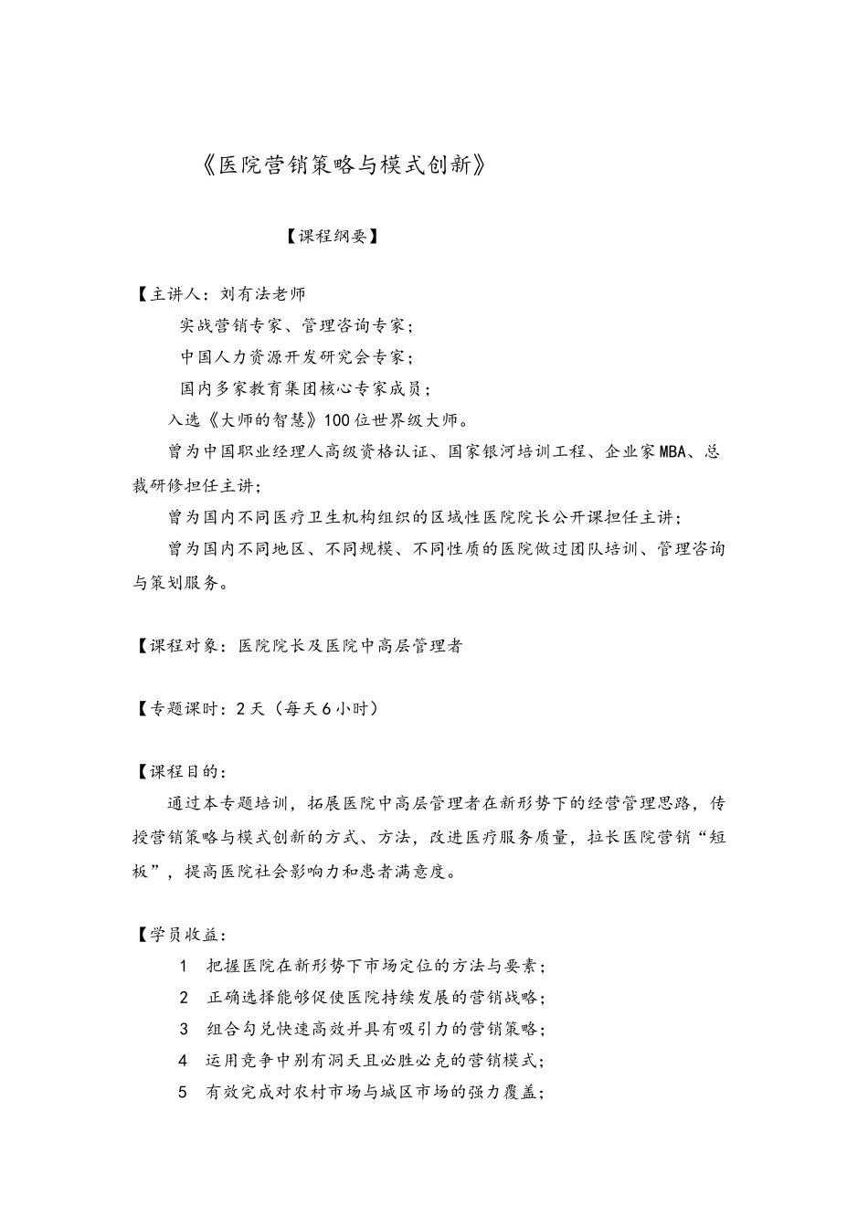 医院营销策略与模式创新【主讲：刘有法】_第1页