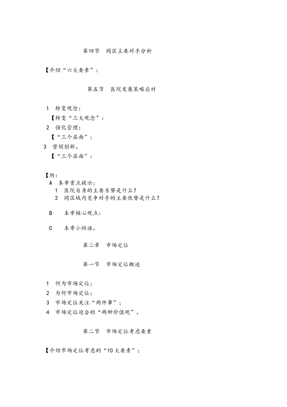 医院营销策略与模式创新【主讲：刘有法】_第3页