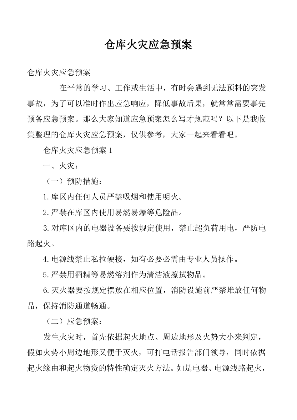 仓库火灾应急预案_第1页