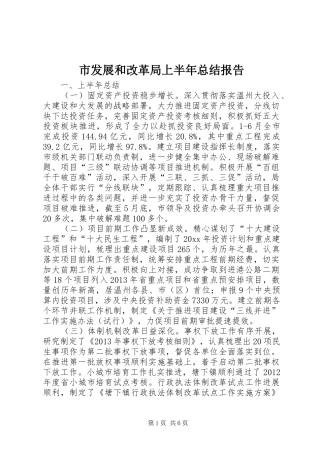 市发展和改革局上半年总结报告