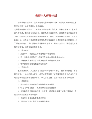 老师个人研修计划 