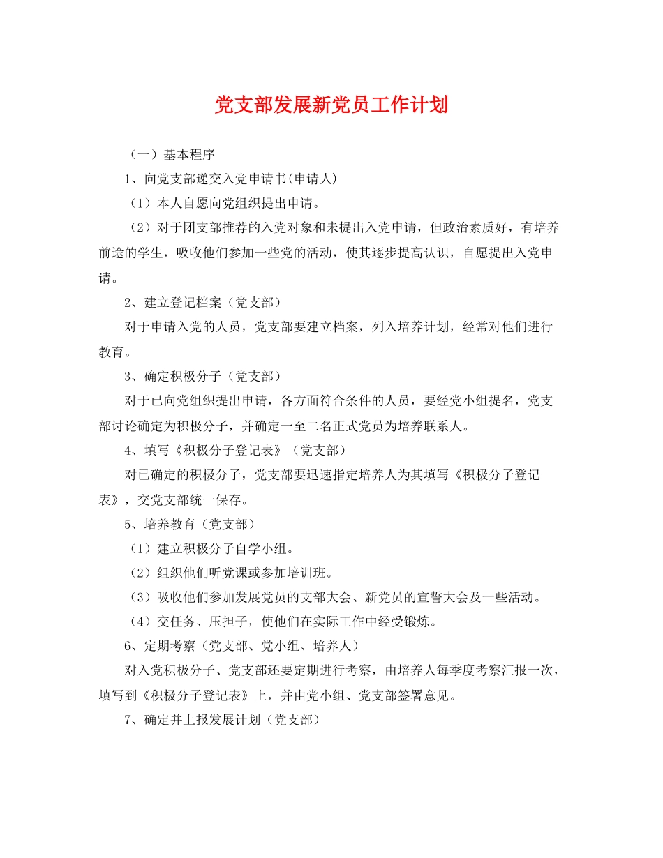 党支部发展新党员工作计划 _第1页