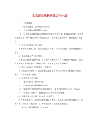 党支部发展新党员工作计划 