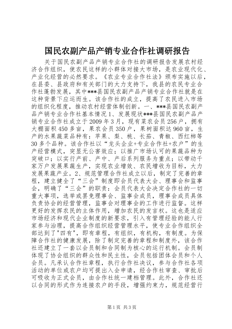国民农副产品产销专业合作社调研报告_第1页