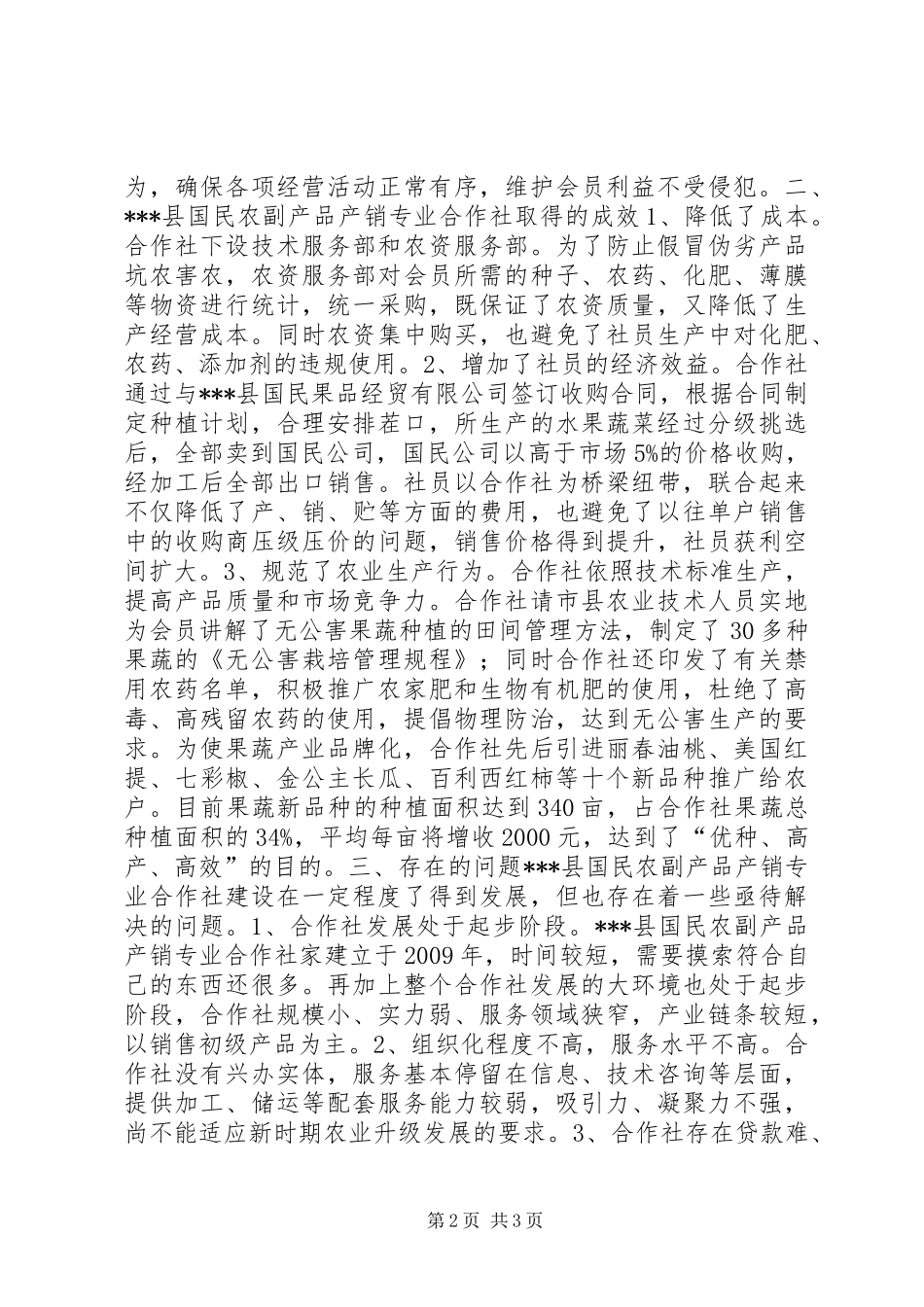 国民农副产品产销专业合作社调研报告_第2页