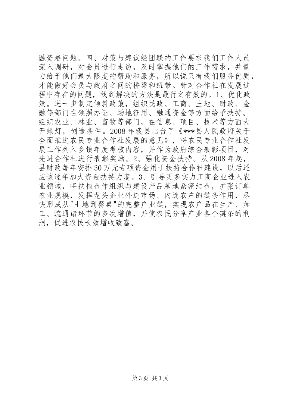 国民农副产品产销专业合作社调研报告_第3页