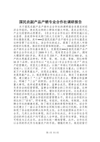 国民农副产品产销专业合作社调研报告