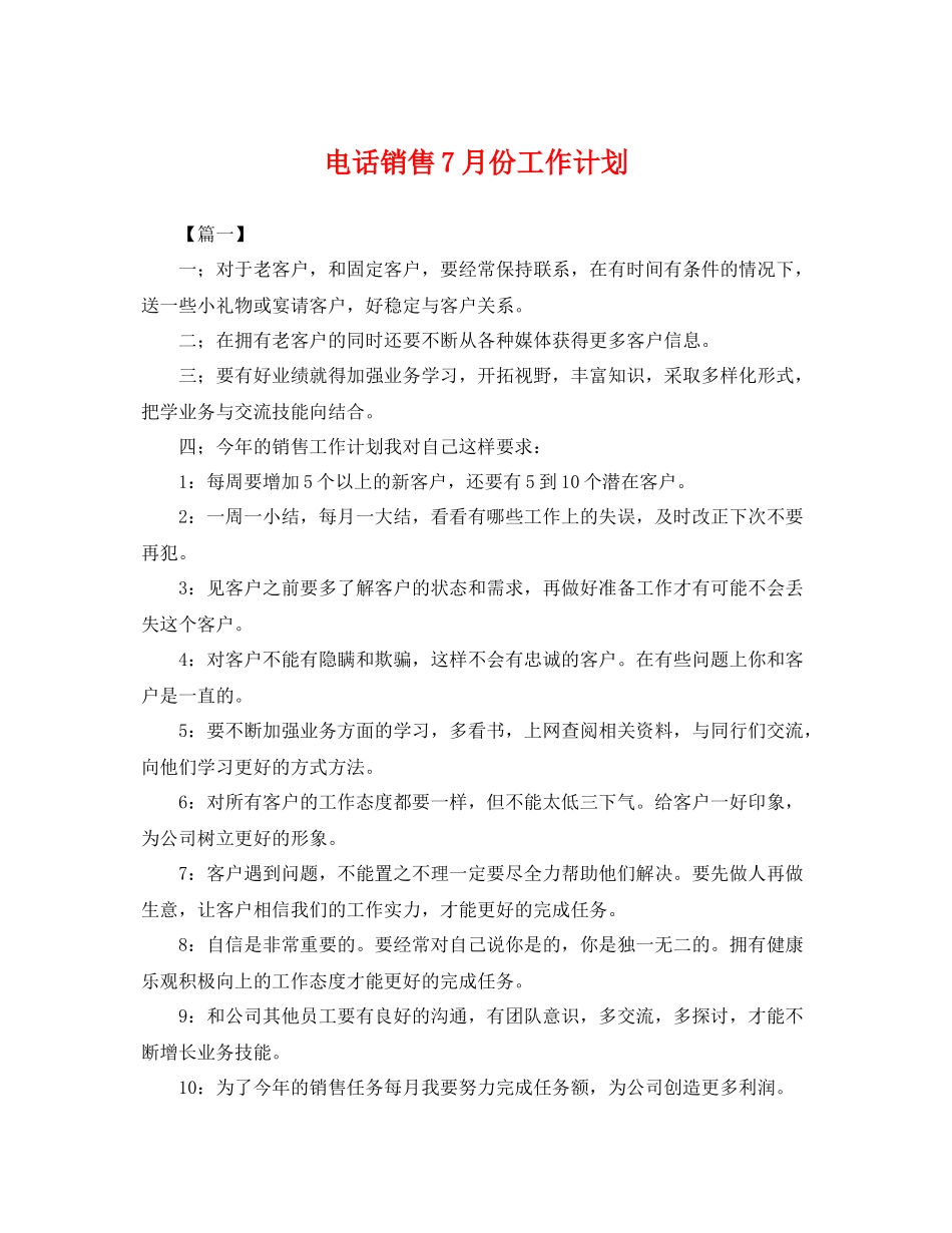 电话销售7月份工作计划 _第1页