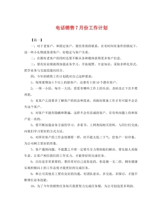 电话销售7月份工作计划 