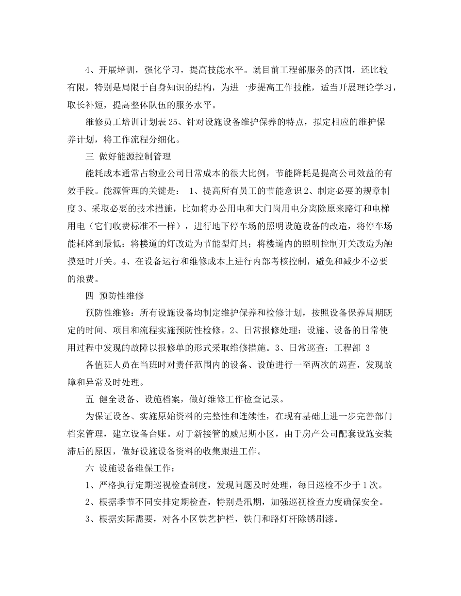 物业工程部年度工作计划范文 _第2页