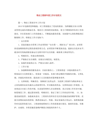 物业工程部年度工作计划范文 