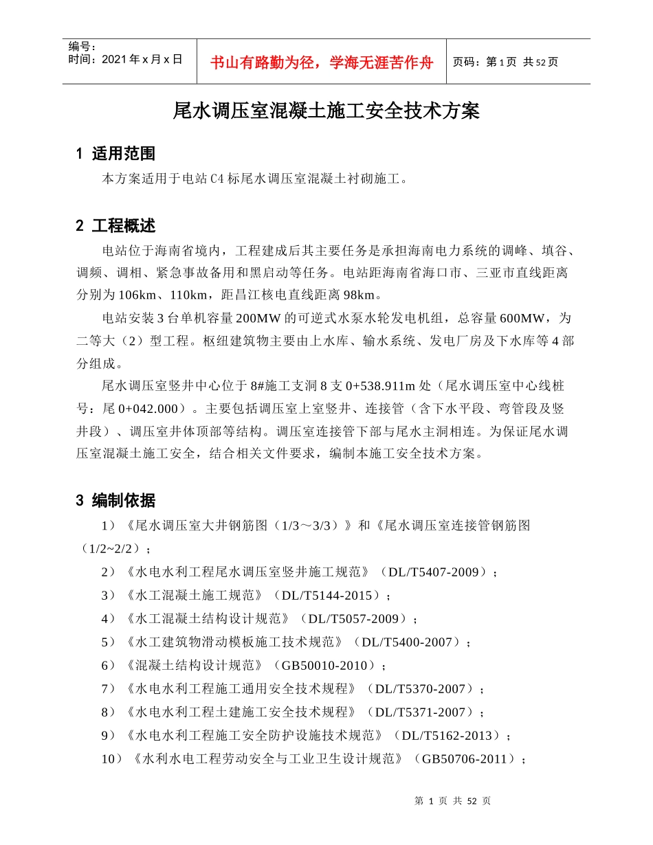尾水调压室混凝土施工安全技术方案_第1页
