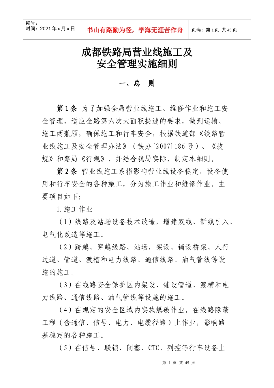 成都铁路局营业线施工及安全管理实施细则_第1页