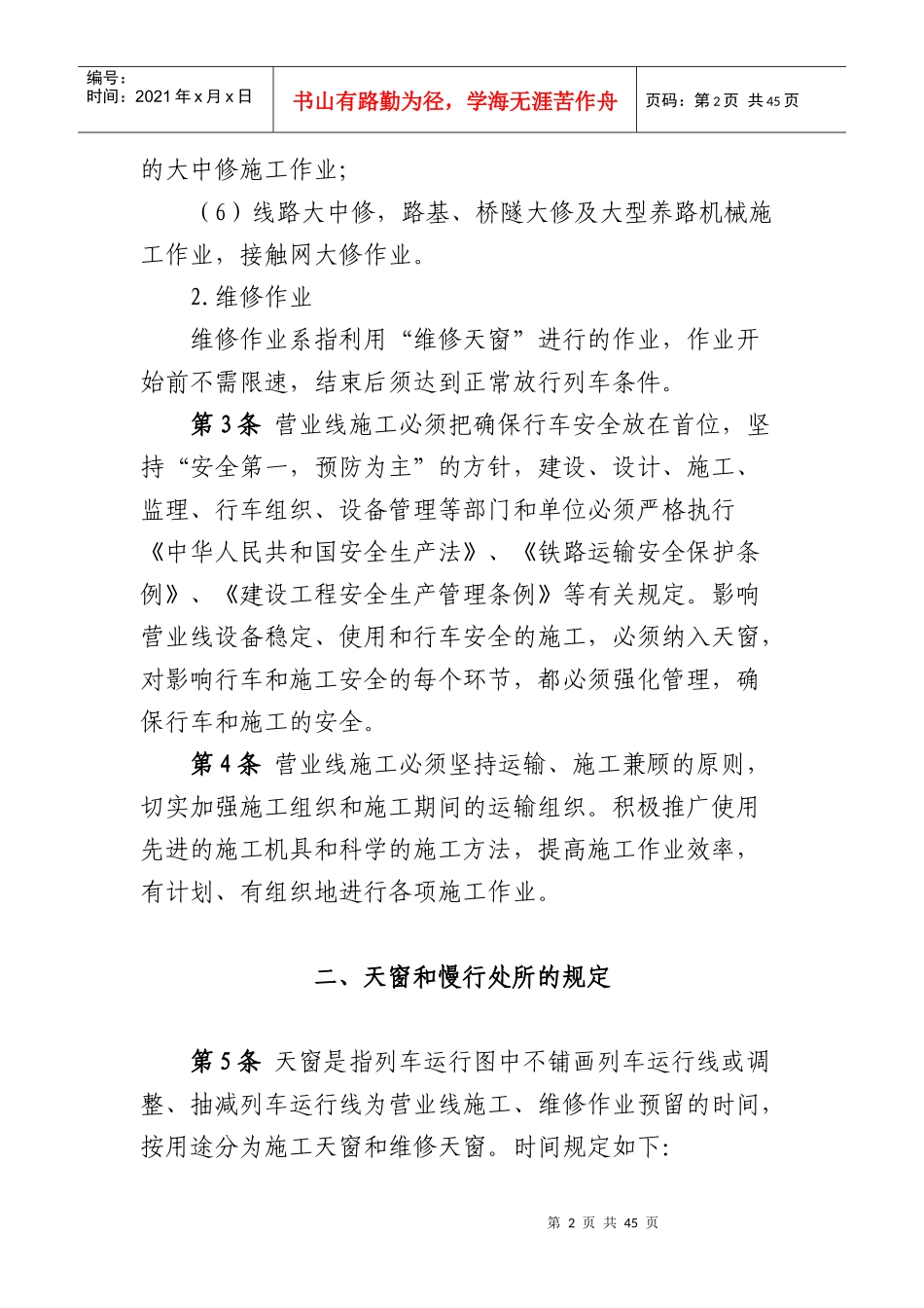 成都铁路局营业线施工及安全管理实施细则_第2页