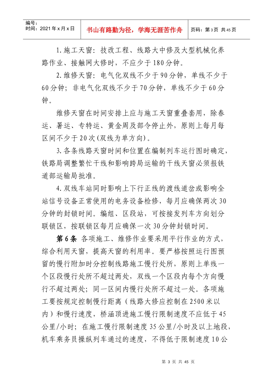 成都铁路局营业线施工及安全管理实施细则_第3页