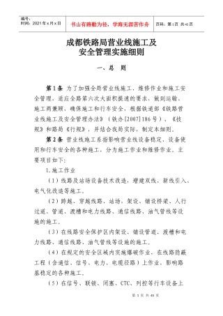 成都铁路局营业线施工及安全管理实施细则