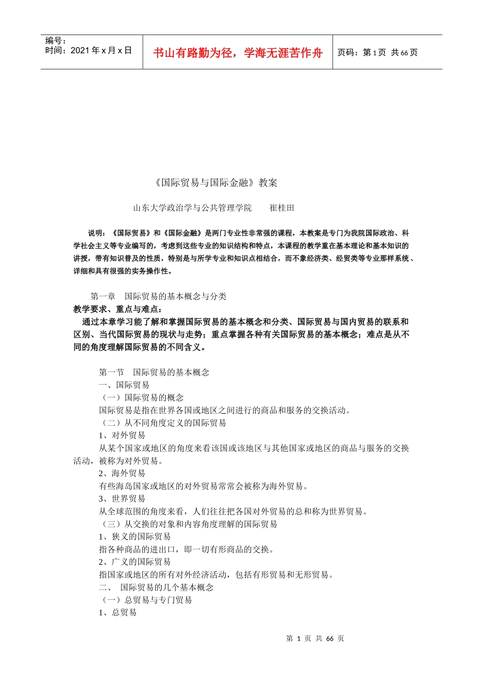 国际贸易与国际金融教学大纲_第1页