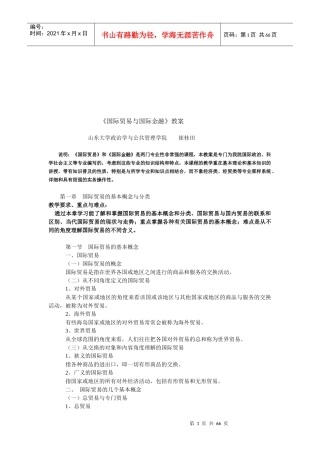 国际贸易与国际金融教学大纲