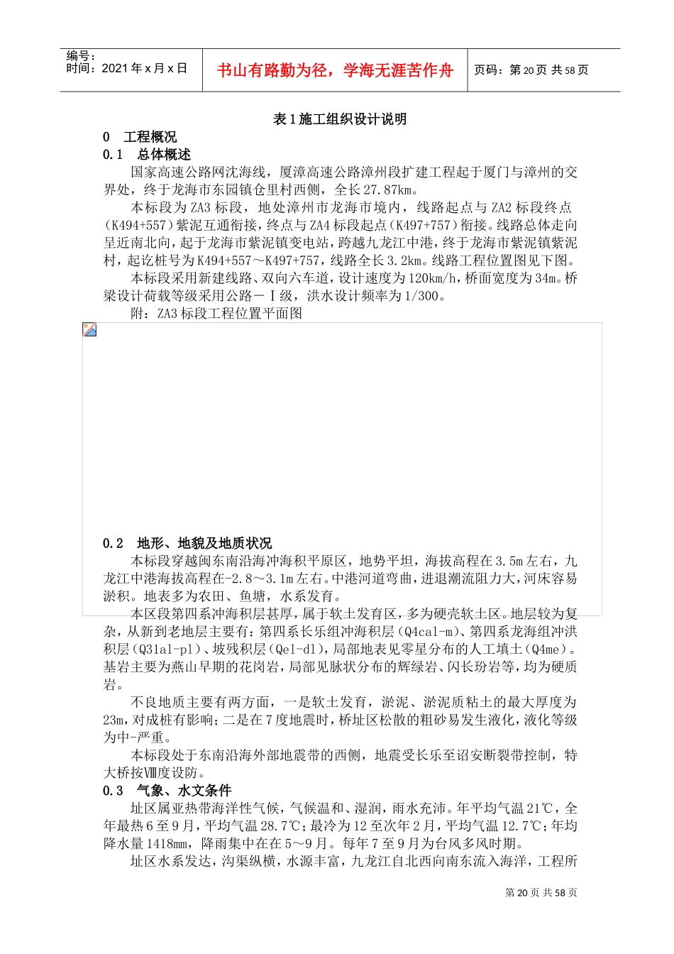 厦漳高速公路漳州段扩建工程施工组织设计方案说明(DOC73页)_第1页