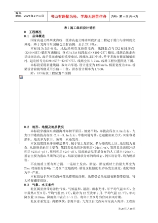 厦漳高速公路漳州段扩建工程施工组织设计方案说明(DOC73页)