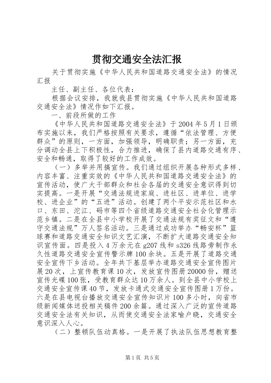 贯彻交通安全法汇报_第1页