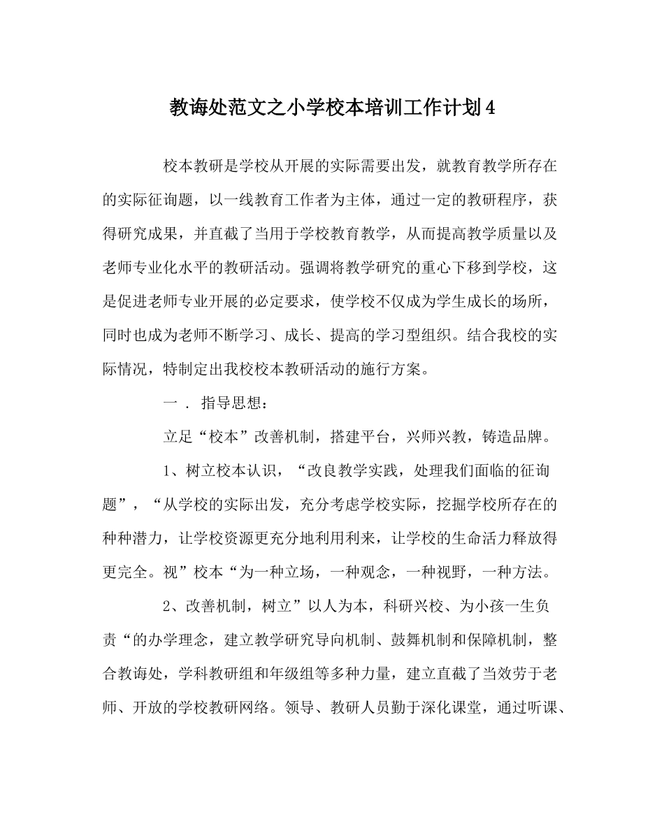 教导处范文小学校本培训工作计划4_第1页